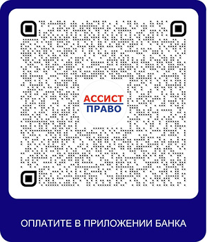 Юридическая помощь АссистПраво